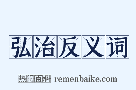 弘治反义词是什么意思的图片